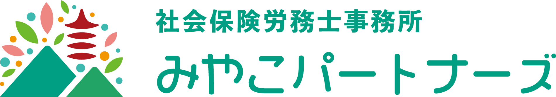 【福祉・介護に特化した】社会保険労務士事務所みやこパートナーズ
