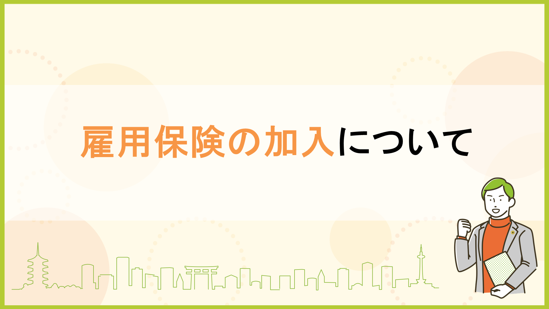 雇用保険の加入について