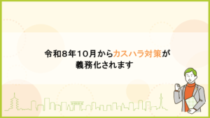 令和８年１０月からカスハラ対策が義務化されます