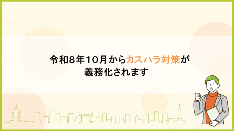 令和８年１０月からカスハラ対策が義務化されます