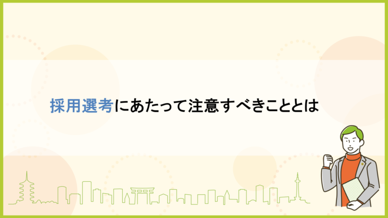 採用選考にあたって注意すべきこととは