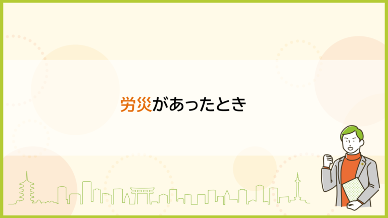 労災があったとき