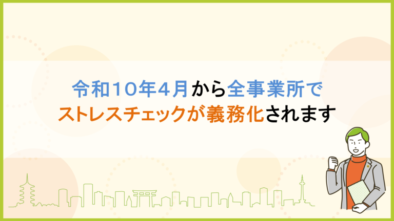 令和十年４月から全事業所でストレスチェックが義務化されます