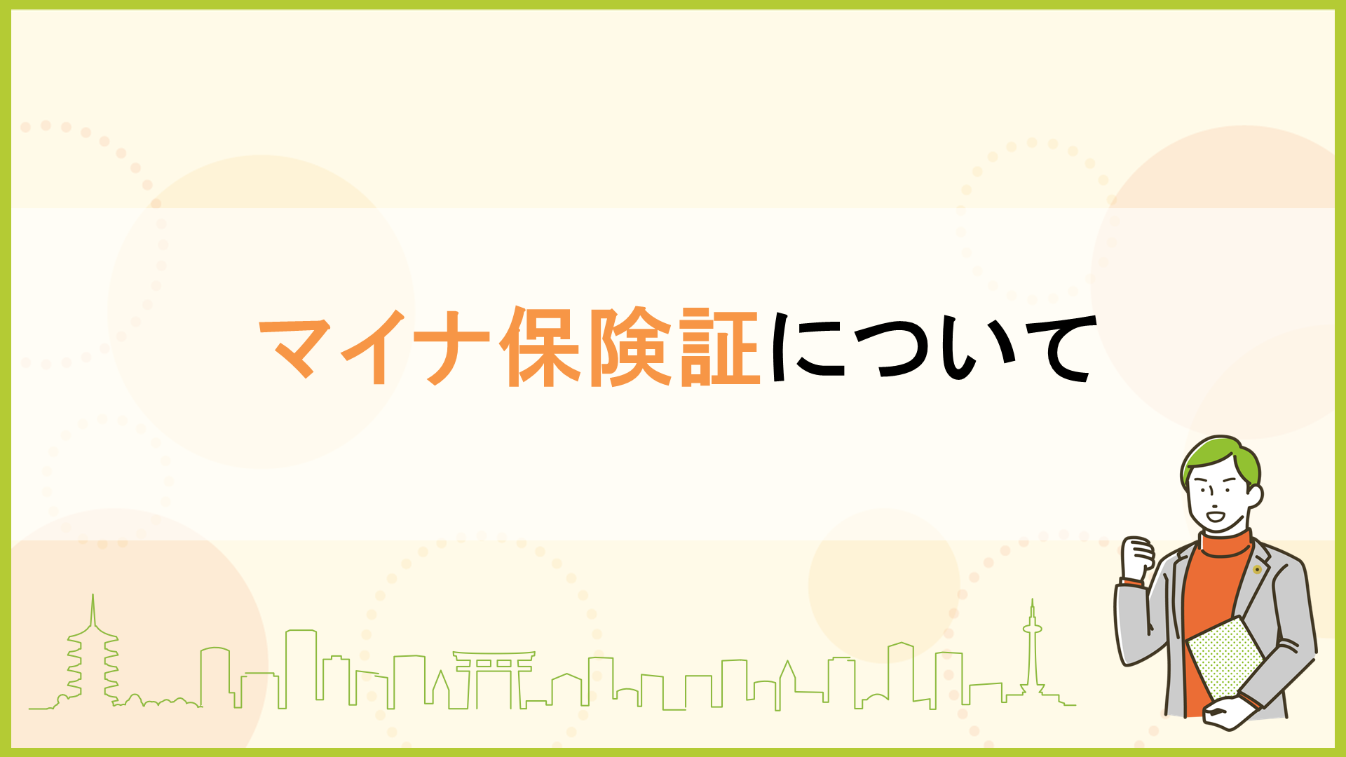 マイナ保険証について