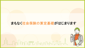 まもなく社会保険の算定基礎がはじまります
