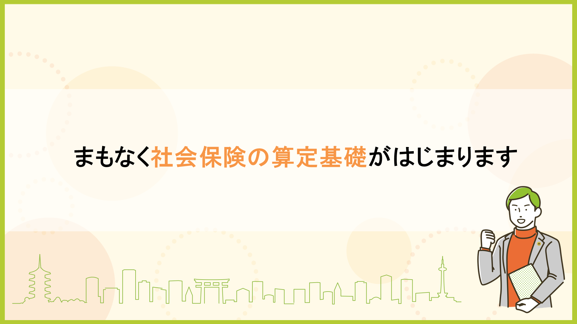 まもなく社会保険の算定基礎がはじまります