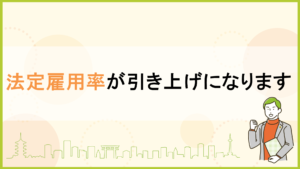 法定雇用率が引き上げになります