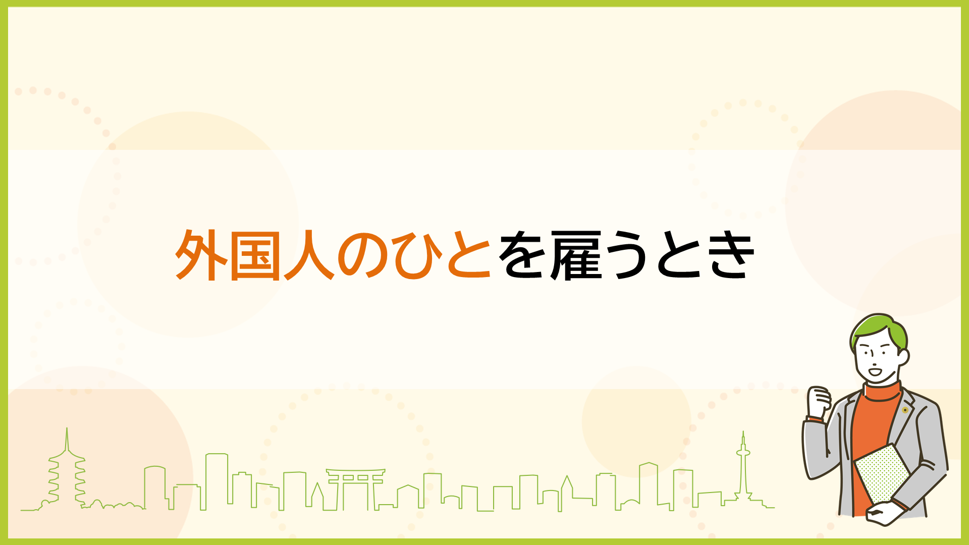 外国人を雇うとき