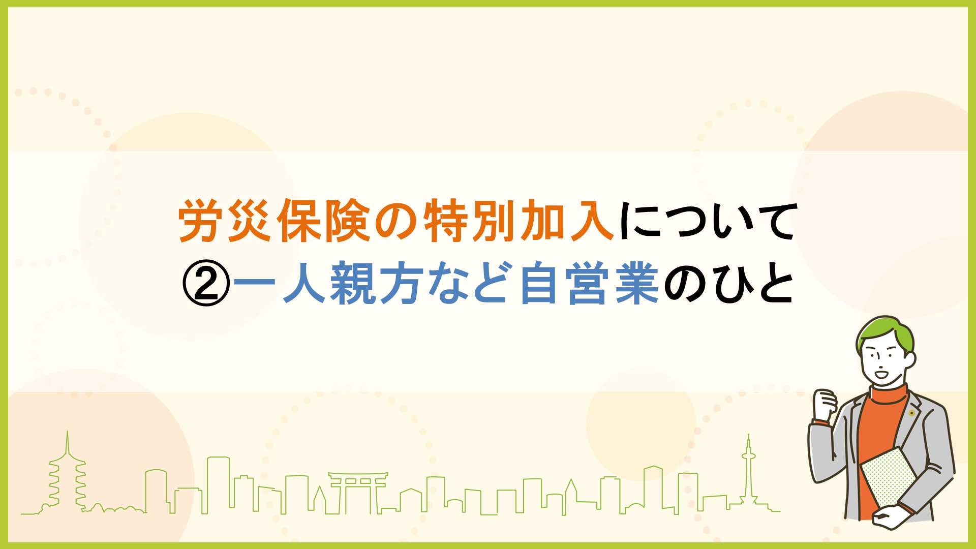 労災保険の特別加入について ②一人親方など自営業のひと