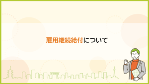 雇用継続給付について