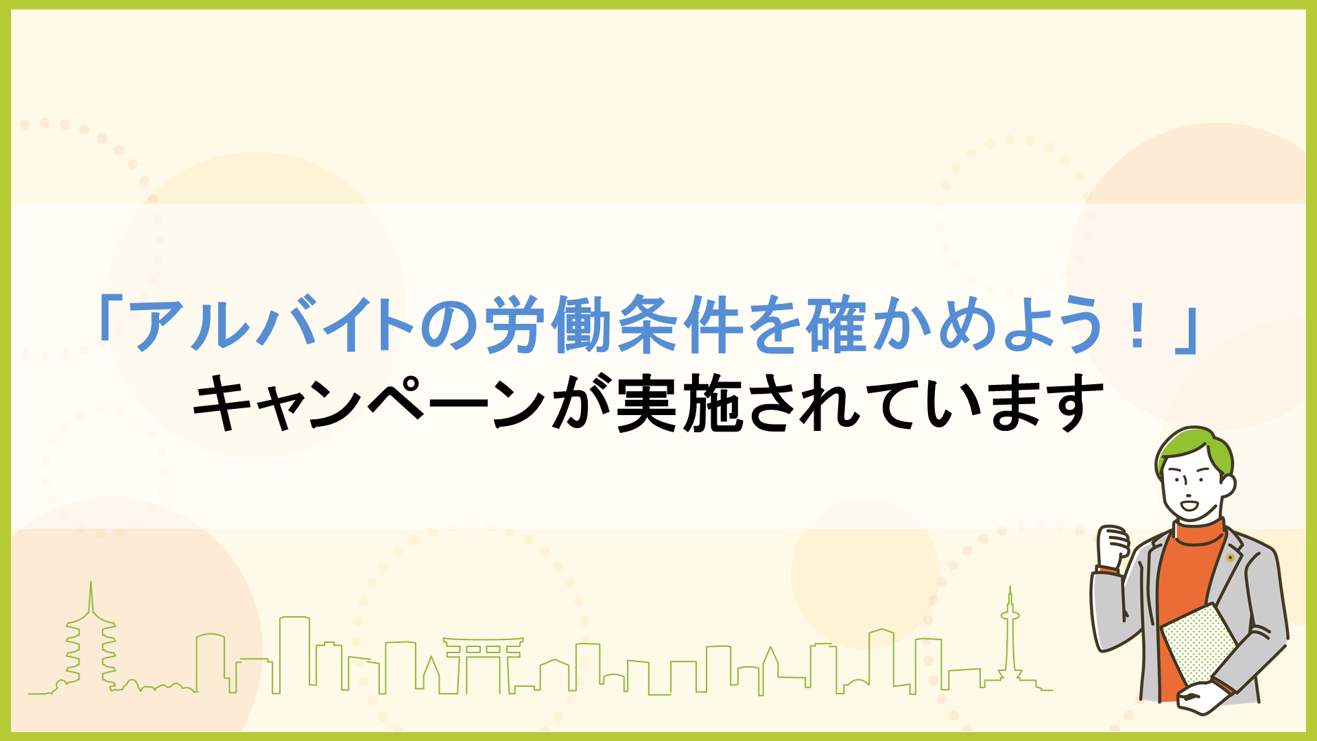 「アルバイトの労働条件を確かめよう!」キャンペーンが実施されています