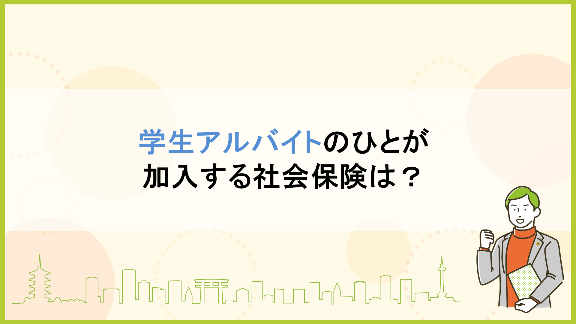 学生アルバイトのひとが加入する社会保険は？