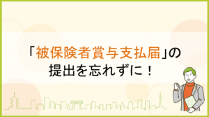 「被保険者賞与支払届」の提出を忘れずに！