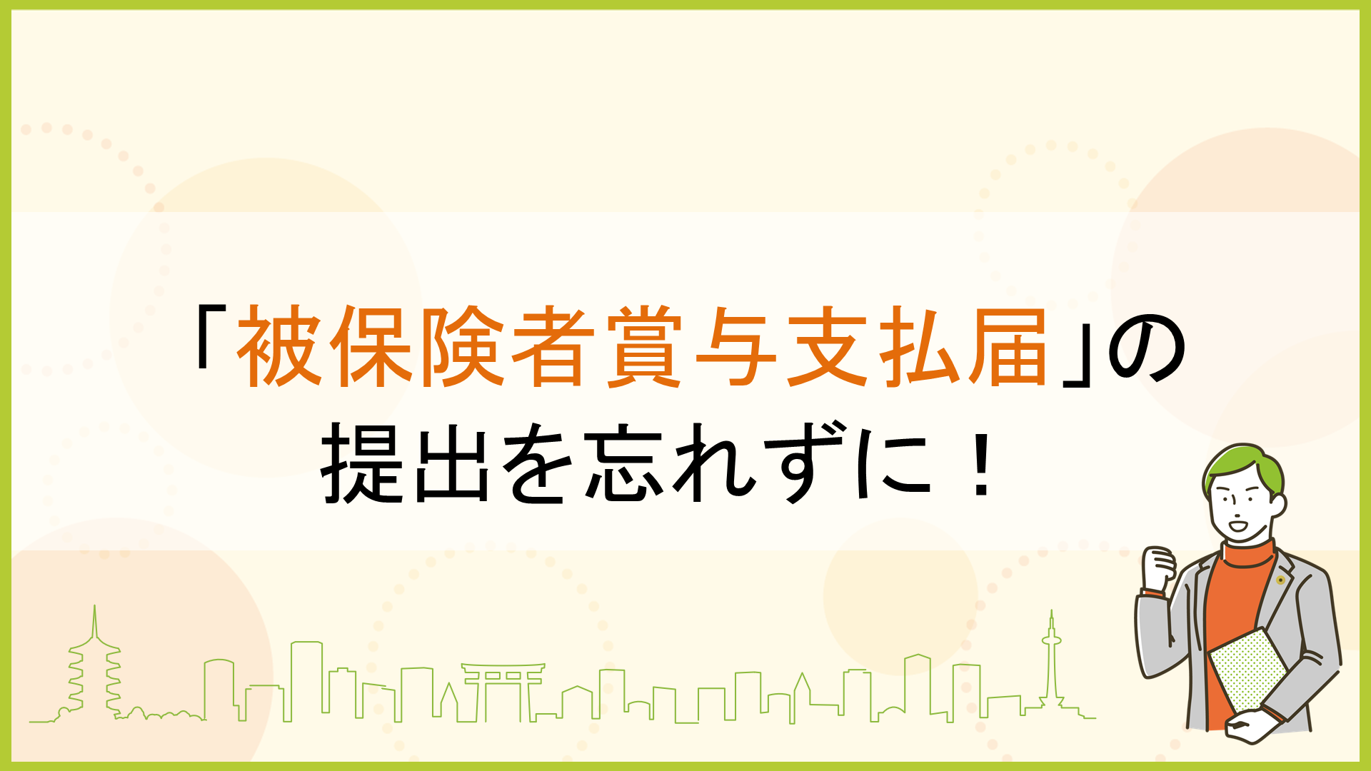 「被保険者賞与支払届」の提出を忘れずに！