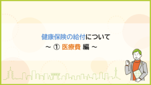 健康保険の給付について医療費編