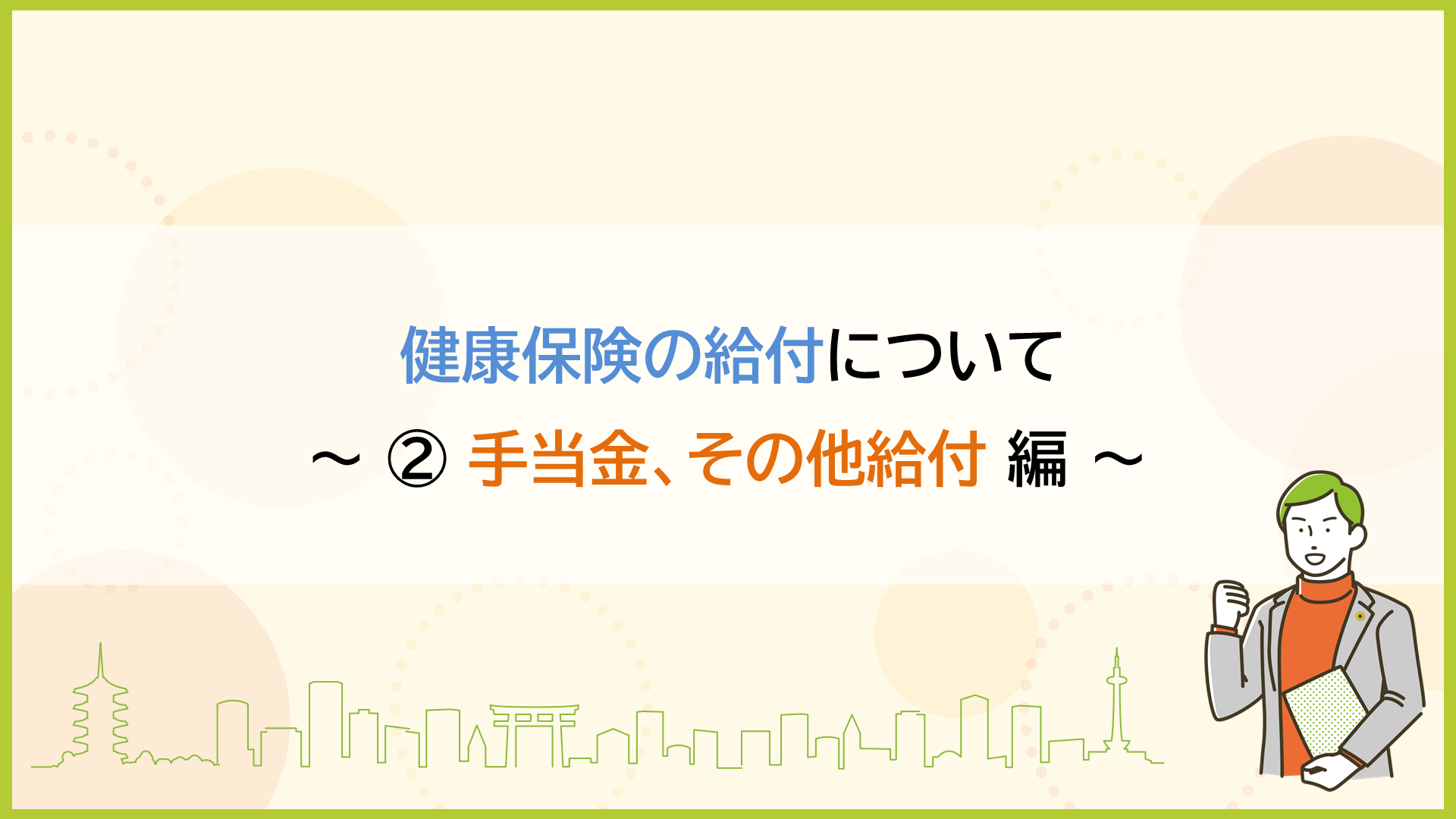医療保険の給付について ~ ② 手当金、その他給付 編 ~