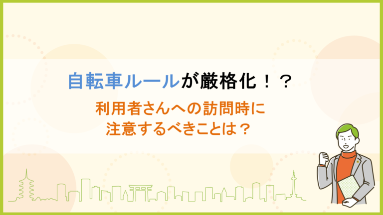自転車ルールが厳格化！？利用者さんへの訪問時に注意するべきことは？
