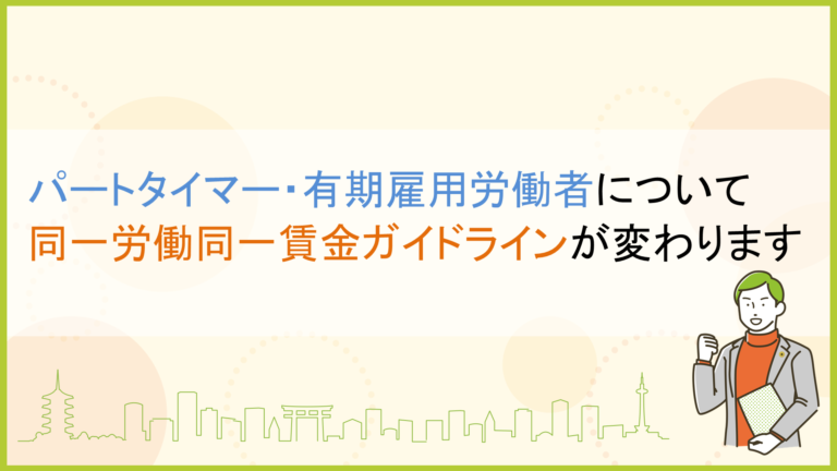 パートタイマー・有期雇用労働者について同一労働同一賃金ガイドラインが変わります