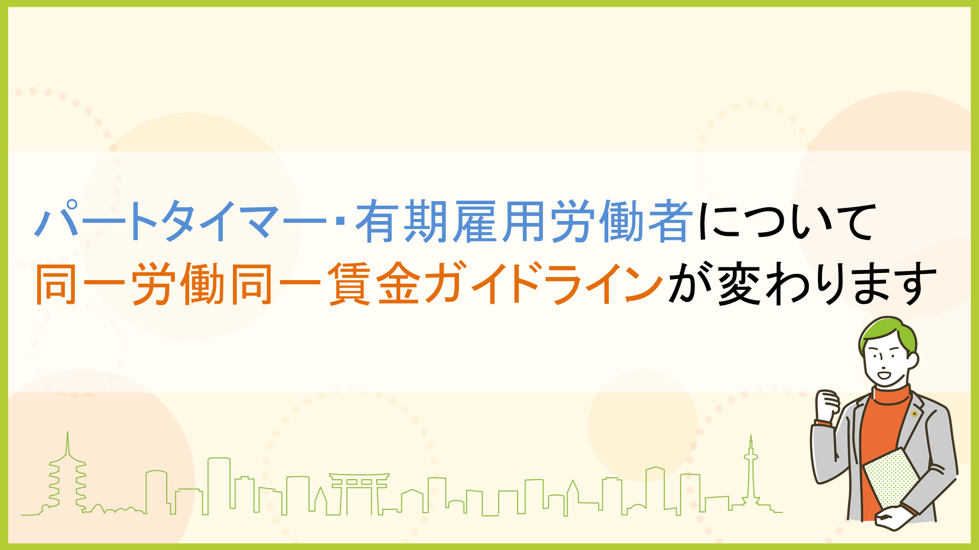 パートタイマー・有期雇用労働者について同一労働同一賃金ガイドラインが変わります