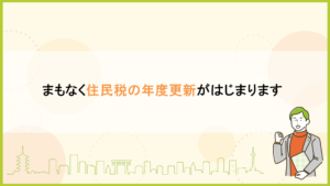 まもなく住民税の年度更新がはじまります