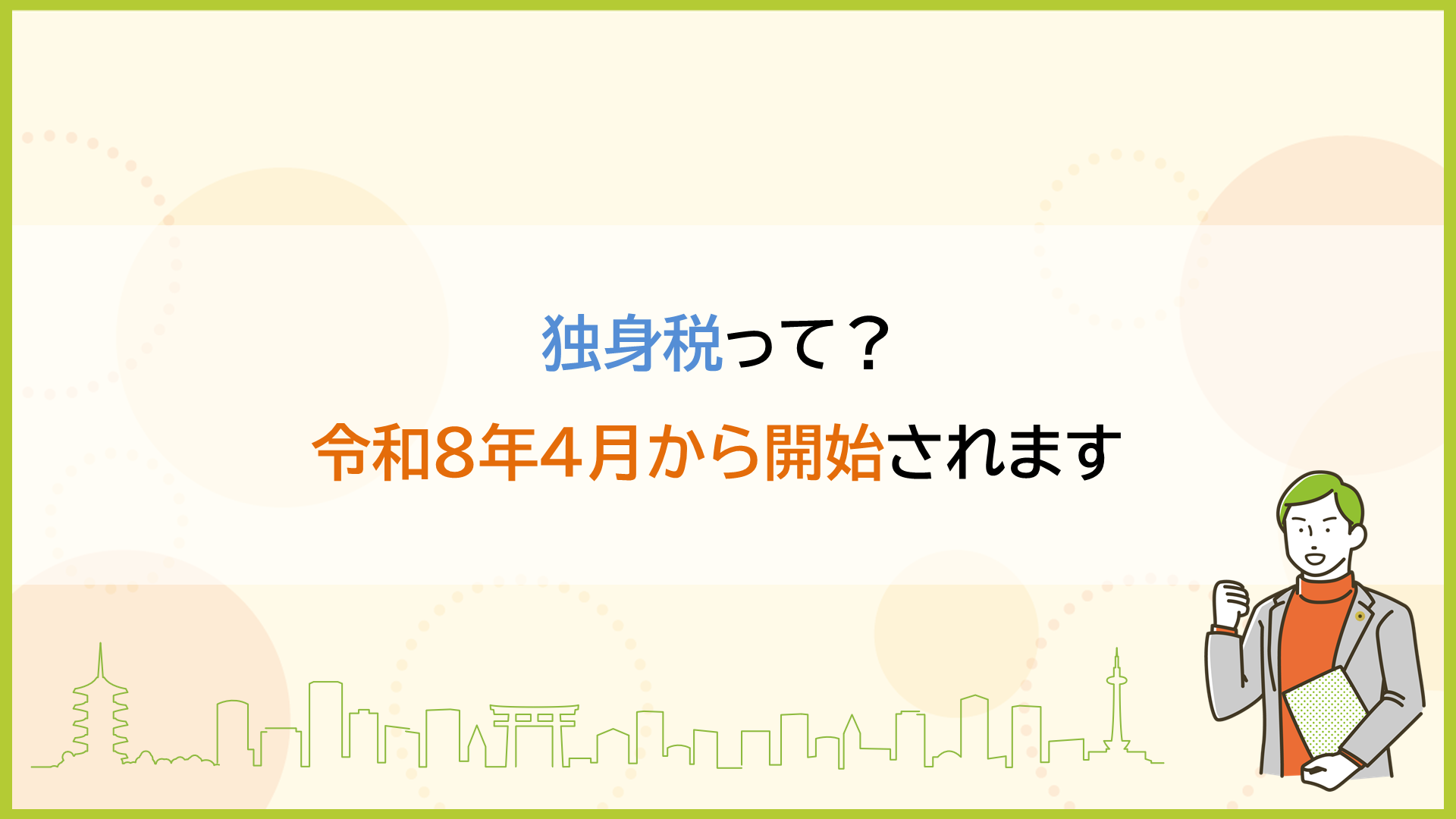 独身税って？令和８年４月から開始されます